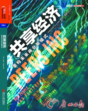 《共享经济:重构未来商业新模式》