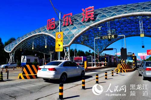 黑龙江省高速公路ETC系统正式开通运行 将于
