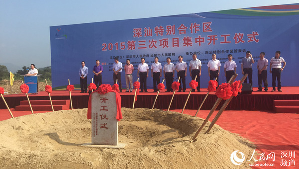 9月25日，深汕特别合作区2015年第三次项目集中开工仪式在该区易能项目地块举行。