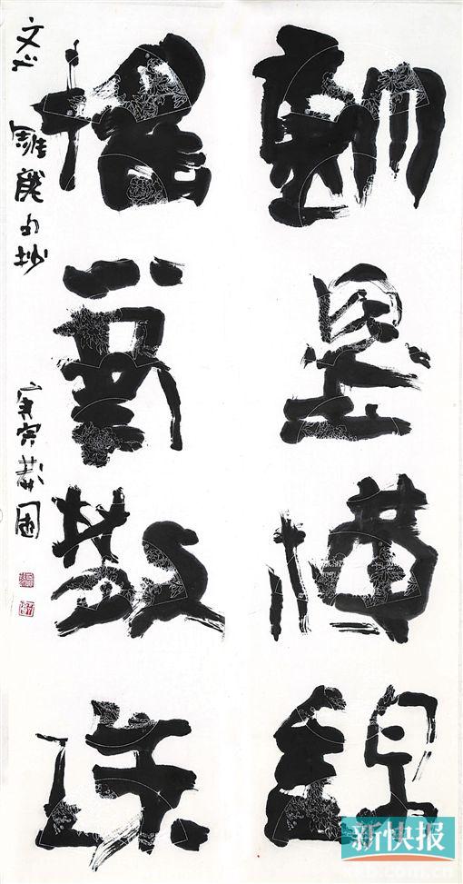 ■郭莽园书法“动墨横锦 摇笔散珠”