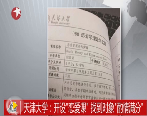 文化:人大教授与学生决裂 <em>天津大学开恋爱课</em>|学