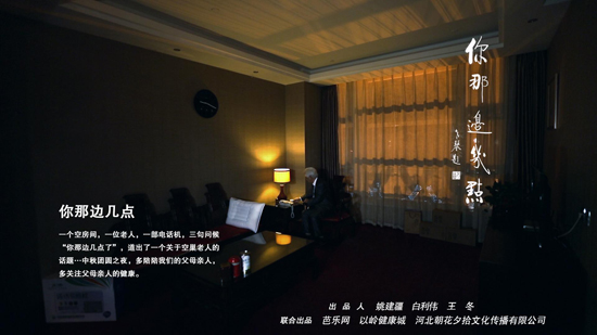 河北关注空巢老人公益微电影《你那边几点》上