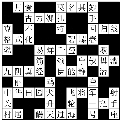 数独成语猜数字_九宫格数独(2)