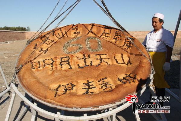 380公斤的大锅盔向新疆维吾尔自治区成立60周年献礼