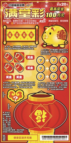 福彩刮刮乐满堂彩8600部手机等着你