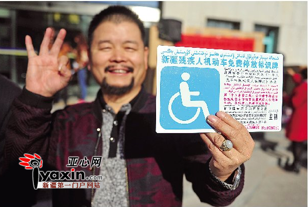 新疆发放残疾人机动车免费停放标识牌|停车场