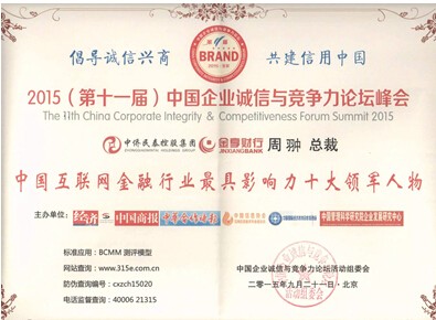 (中国互联网金融行业最具影响力十大领军人物获奖证书)