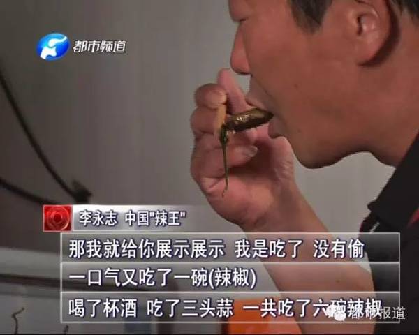 　　这次意外，让李永志彻底火了。从那之后，他受邀参加了各大电视台知名节目，挑战世界各地辣椒，打败了无数的&ldquo;辣椒王子&rdquo;，最终成了&ldquo;中国辣王&rdquo;。