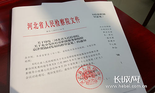 河北检察院重拳出击为京津冀协同发展提供司法