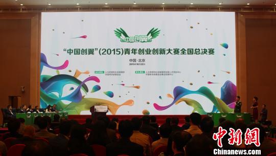 中国创翼青年创业创新大赛总决赛北京举行|团