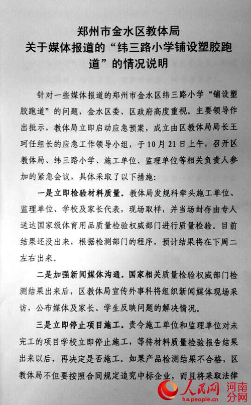 郑州市金水区教体局关于媒体报道的“纬三路小学铺设塑胶跑道”的情况说明