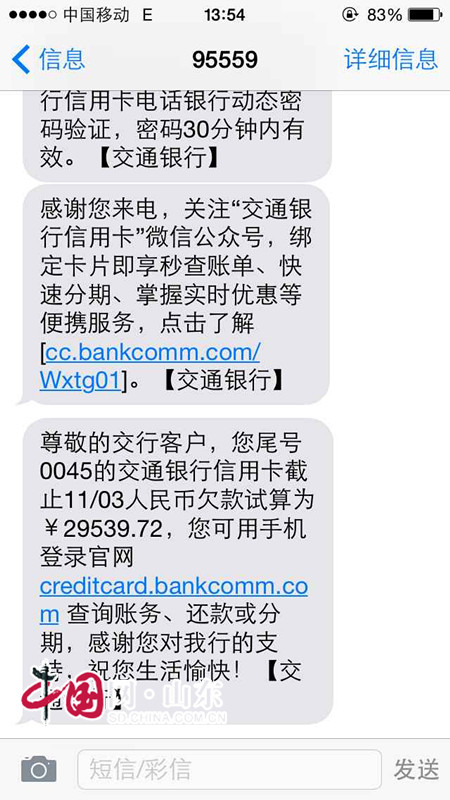 山东交行又在莫名催款 无辜机主被欠款近三万