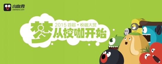 2015小咖秀校咖大赏活动全面开启！