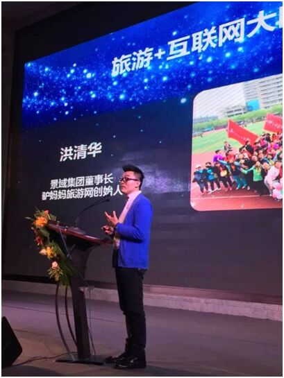 　　(洪清华就“旅游+互联网”发表主旨演讲)