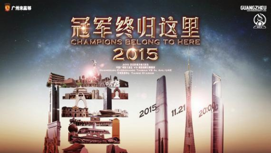  恒大亚冠决赛 8小时售票28000张 小伙伴们都抢