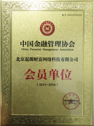 “起源财富”荣获中国金融管理协会会员单位