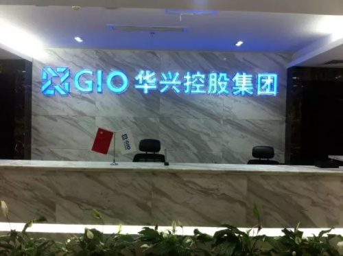 华兴控股(gio)集团:五年辉煌 铸就未来