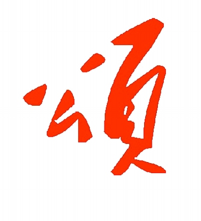 颂字解|行书|楷书_凤凰资讯