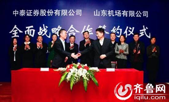 山东机场与中泰证券建立全面战略合作伙伴关系
