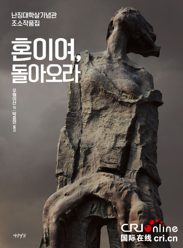 吴为山韩文版侵华日军南京大屠杀遇难同胞纪念馆主题雕塑作品集《魂兮，归来》