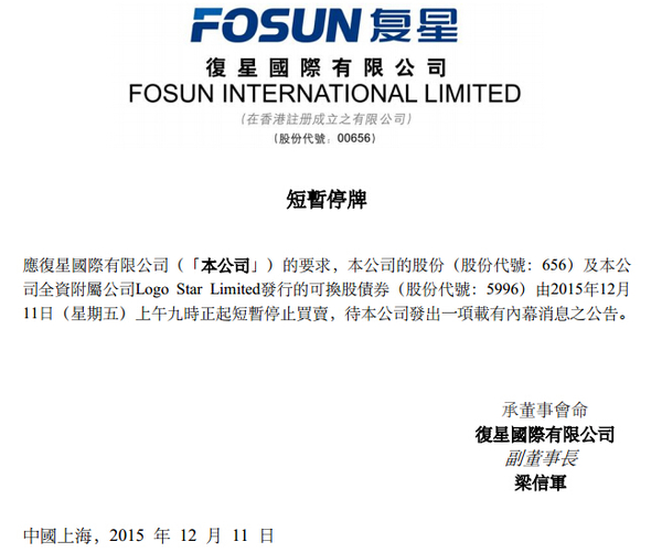 港股复星国际发布复牌公告 签字人为郭广昌|停