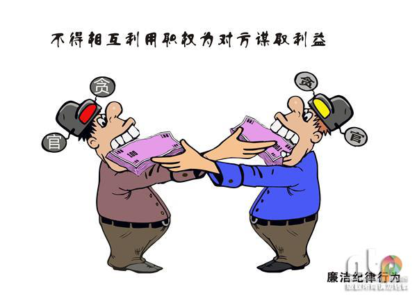 漫说《中国共产党纪律处分条例》之廉洁纪律篇