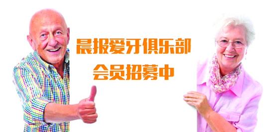 晨报健康爱牙俱乐部会员开始招募|俱乐部|诊疗