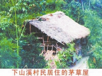 下山溪自然村村民过去居住的茅草房。