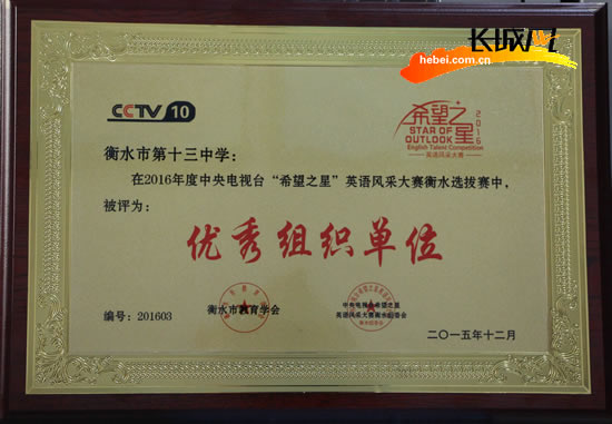 望之星英语大赛衡水十三中获优秀组织单位|学