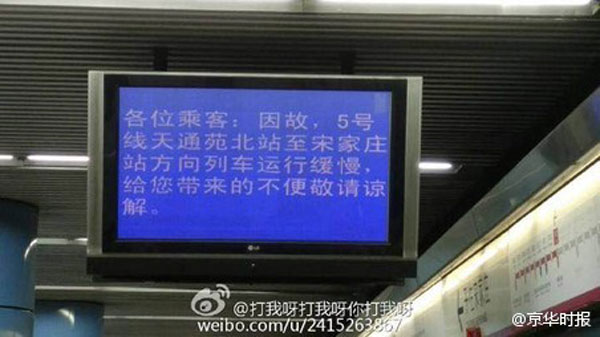 北京地铁5号线设备故障 滞留大量乘客(组图)|列