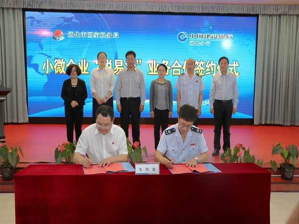 2015年9月15日，通化市国家税务局与建设银行通化分行签订合作协议，联合开展诚信纳税小微企业“税易贷”融资服务。