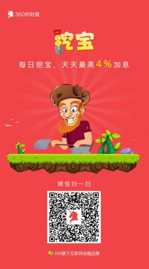 过年理财不停歇 360你财富推天天挖宝活动|活