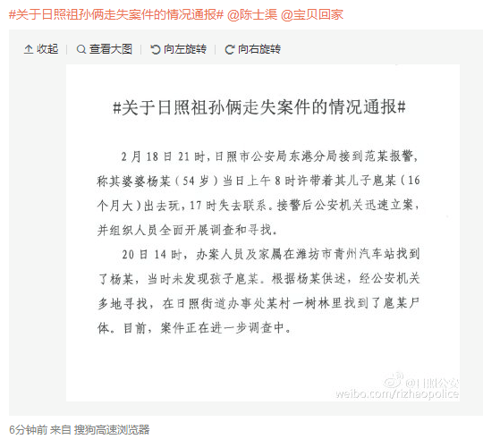 22日下午13：50左右，日照公安官方微博发布通告，宣布已找到失踪男童尸体