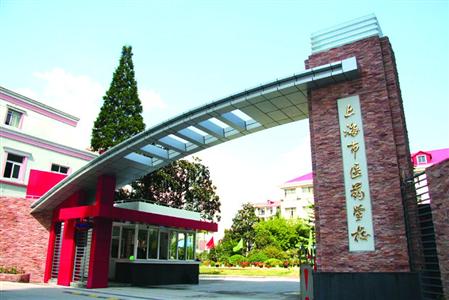 上海市医药学校|学生|课程