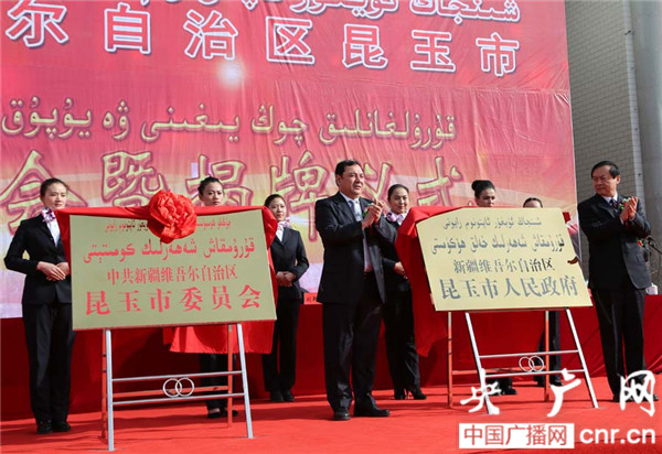 新疆昆玉市揭牌设立,将重点发展军民融合产业