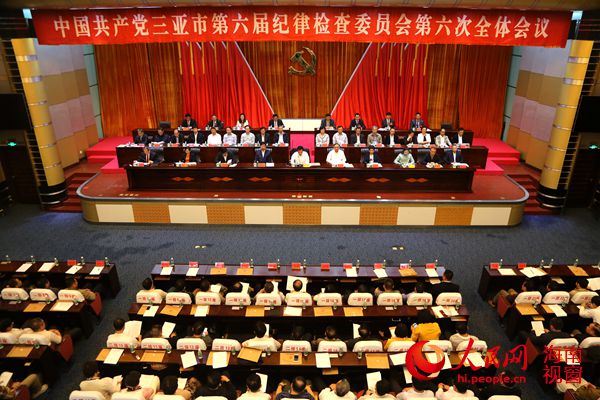 三亚纪委六届六次全会现场