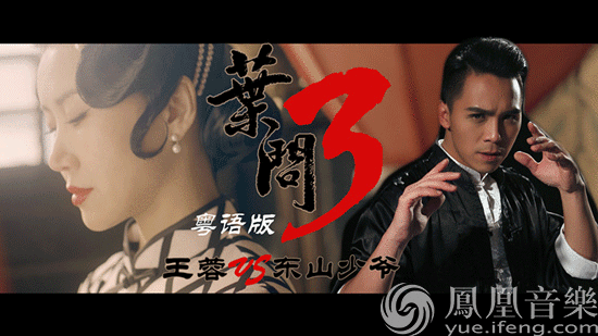 《叶问3》宣传曲粤语版首发 王蓉、东山少爷合