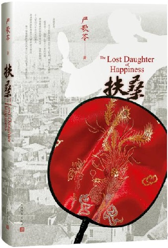 《扶桑》，严歌苓著，人民文学出版社2015年11月版。