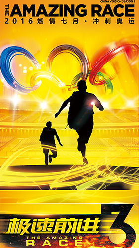 　　《极速前进3》强势立足奥运年