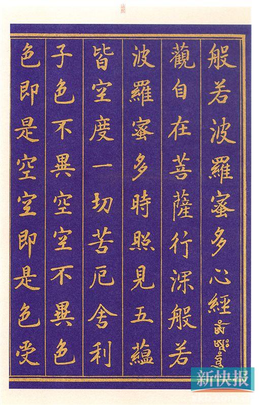 ■康熙 心经 局部