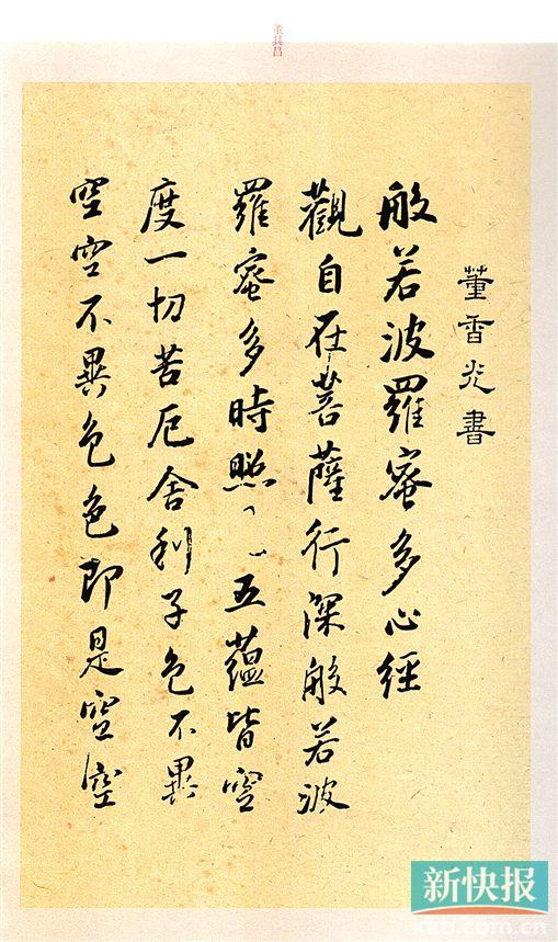 ■董其昌 心经 局部