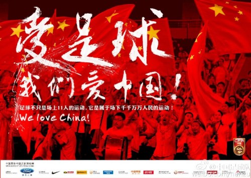国足发世预赛官方海报:爱足球 我们爱中国(图)