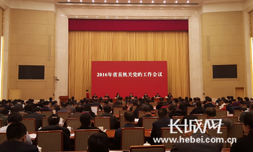 2016年河北省直机关党的工作会议23日在石召开。长城网 宁晓雪 摄