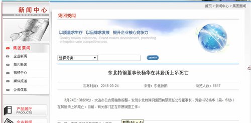 东北特殊钢铁股份有限公司在其官方网页上发布消息。图片来自东北特钢官网