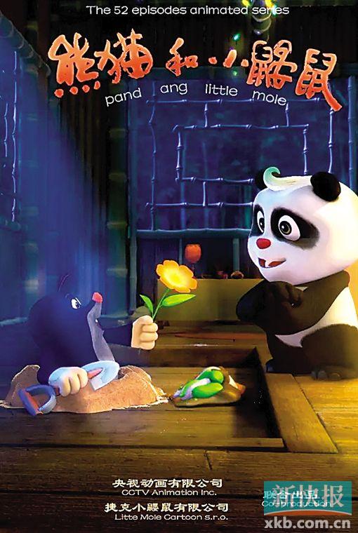 中捷合拍动画片《熊猫和小鼹鼠》 央视开播|央