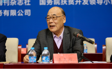 山东省政协原常务副主席、党组副书记王久祜发言