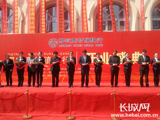 保定清苑邢农商村镇银行开业 架起支农金融桥