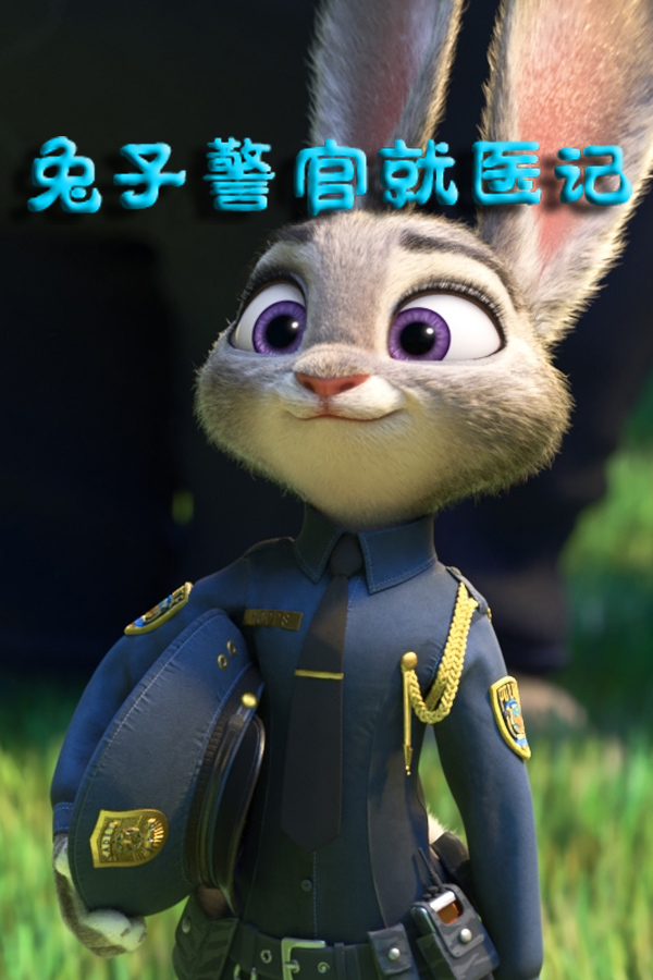 医疗如何改革?且看兔子警官就医记|改革|就医