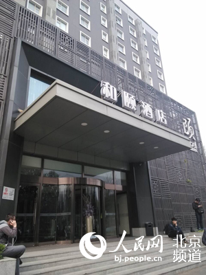 事发地点北京望京798和颐酒店。 人民网 尹星云 摄