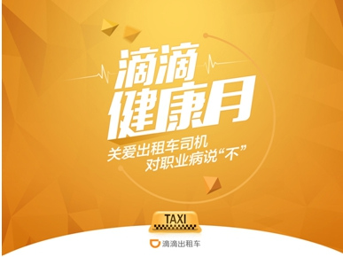 滴滴出租车健康月送福利 4万出租车司机可免